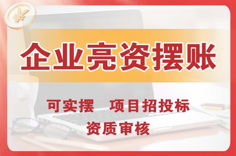 增城企业亮资摆账