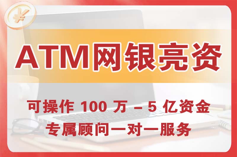 增城ATM机、网银亮资显账