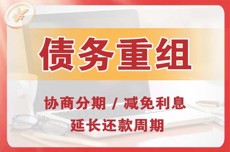 增城债务重组