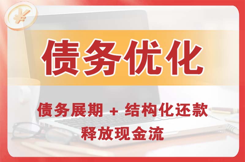 增城债务优化