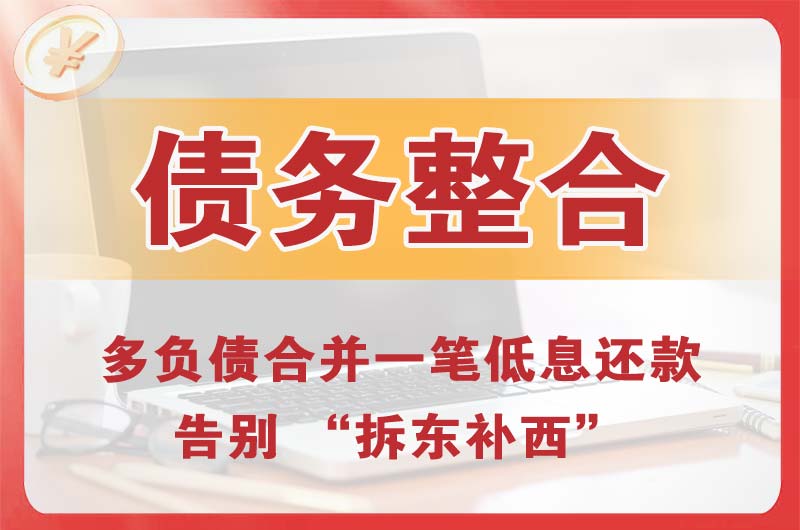 增城债务整合