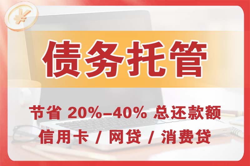 增城债务托管